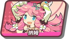 纳姆