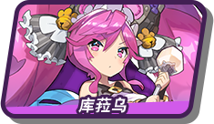 库菈乌