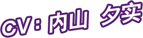 CV：内山 夕实