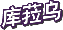 库菈乌