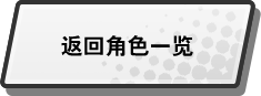 返回角色一览
