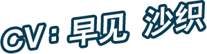 CV：早见 沙织