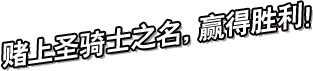 赌上圣骑士之名，赢得胜利！