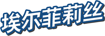 埃尔菲莉丝