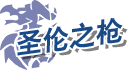 圣伦之枪