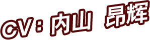 CV：内山 昂辉