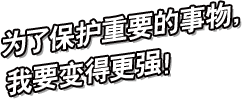 为了保护重要的事物，我要变得更强！