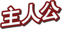 主人公