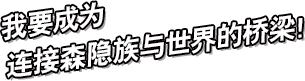 我要成为连接森隐族与世界的桥梁！