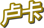 卢卡