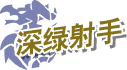 深绿射手