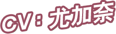 CV：尤加奈