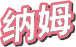 纳姆