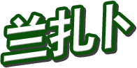兰扎卜