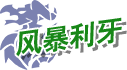 风暴利牙