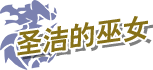 圣洁的巫女
