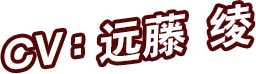 CV：远藤 绫
