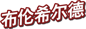 布伦希尔德