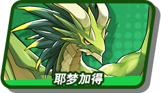 耶梦加得
