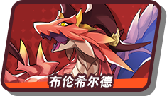 布伦希尔德