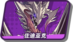 佐迪亚克