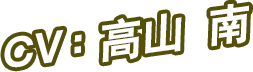CV：高山 南