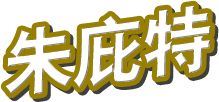 朱庇特