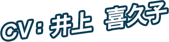 CV：井上 喜久子