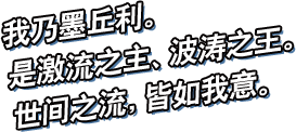 我乃墨丘利。是激流之主、波涛之王。此刻起将成为你的母亲海！