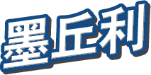 墨丘利