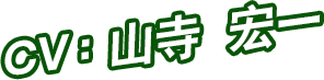 CV：山寺 宏一