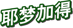 耶梦加得