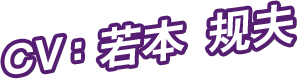 CV：若本 规夫