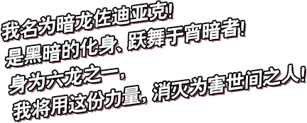 我乃六龙之一——暗龙佐迪亚克！