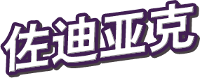 佐迪亚克