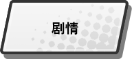 剧情