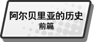 阿尔贝里亚的历史