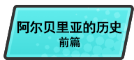 阿尔贝里亚的历史