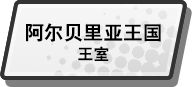 阿尔贝里亚王国王室