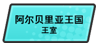 阿尔贝里亚王国王室
