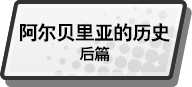 阿尔贝里亚的历史 后篇