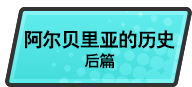 阿尔贝里亚的历史 后篇