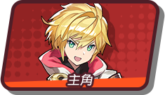 主角