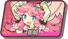那姆