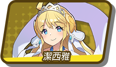 潔西雅