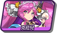 克菈兒