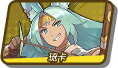 琉卡