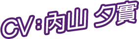 CV：內山 夕實