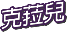 克菈兒