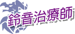 鈴音治療師